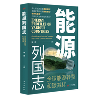 能源列国志—全球能源转型和碳减排