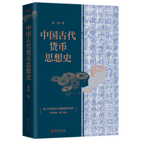 中国古代货币思想史
