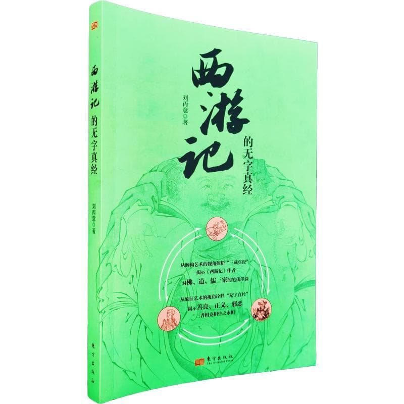 西游记的无字真经