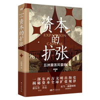 资本的扩张—五洲震荡风雷激: