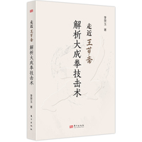 走近王芗斋—解析大成拳技击术