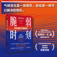 脆弱时刻—如何度过气候危机: