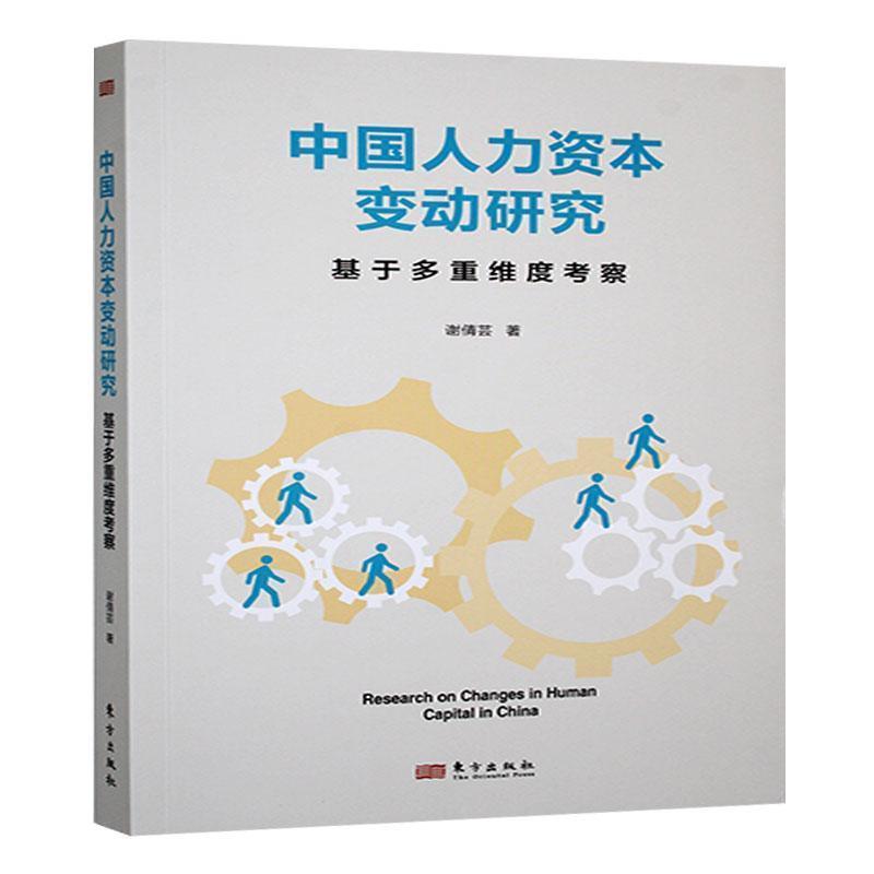 中国人力资本变动研究—基于多重维度考察