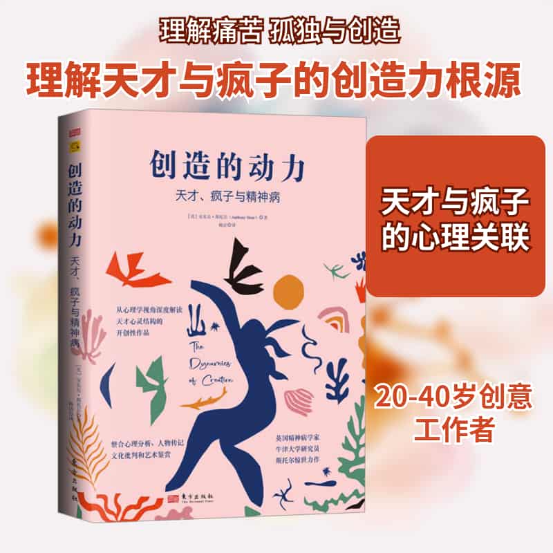 创造的动力—天才、疯子与精神病