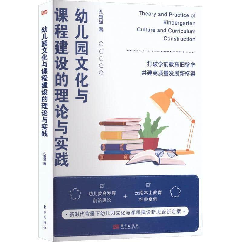 幼儿园文化与课程建设的理论与实践