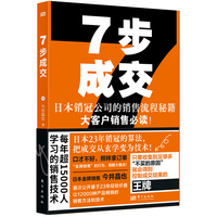7步成交—日本销冠公司的销售流程秘籍