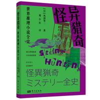 怪异猎奇—世界推理小说全史