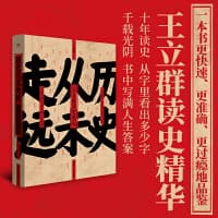 历史从未走远—王立群读史札记