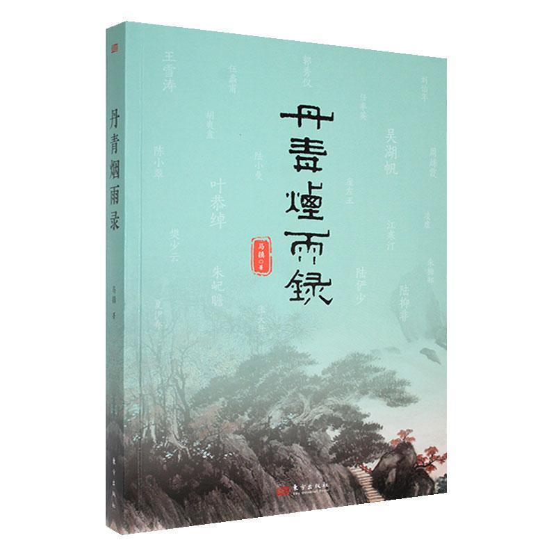 丹青烟雨录