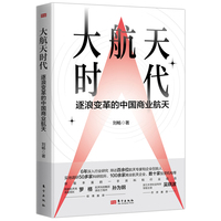 大航天时代—逐浪变革的中国商业航天: