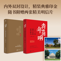青年的回响—二十二位留学生的责任担当