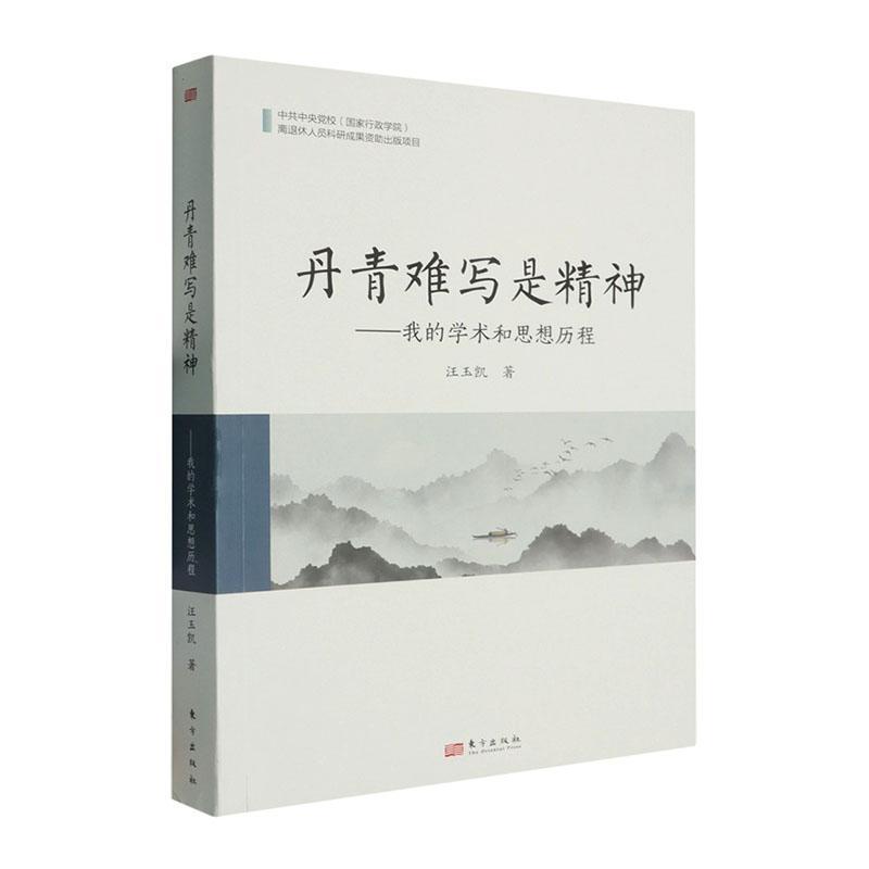丹青难写是精神—我的学术和思想历程: