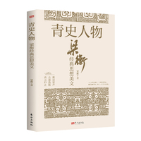 青史人物—梁衡经典思想美文