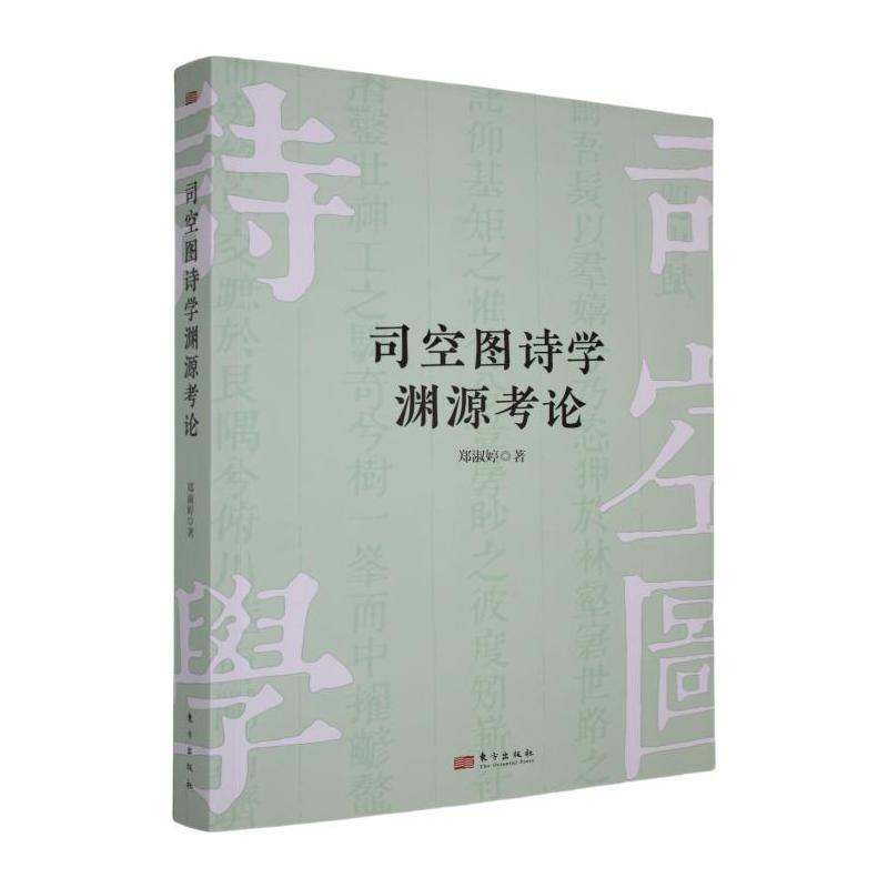 司空图诗学渊源考论
