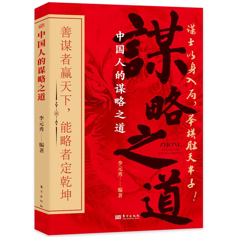 中国人的谋略之道