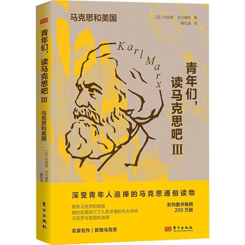 青年们，读马克思吧(Ⅲ):马克思和美国