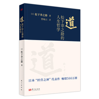 道—松下幸之助的人生哲学