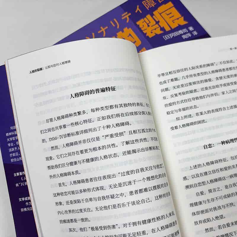人格的裂痕—认知与应对人格障碍