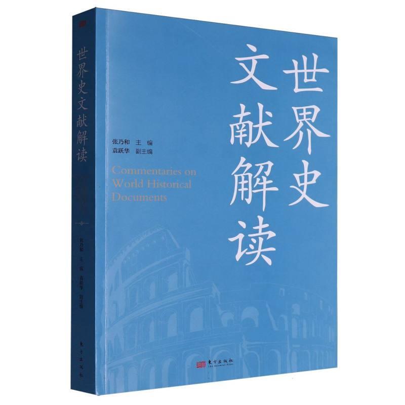 世界史文献解读