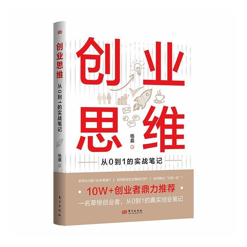 创业思维—从0到1的实战笔记
