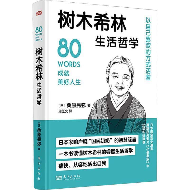 树木希林生活哲学—(周征文译):