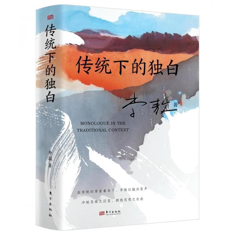 传统下的独白