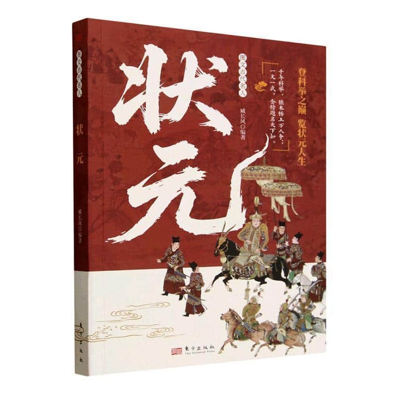 图文古代名人:状元
