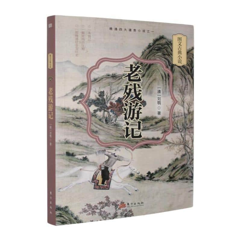 老残游记—图文古典小说