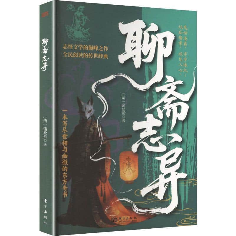 聊斋志异
