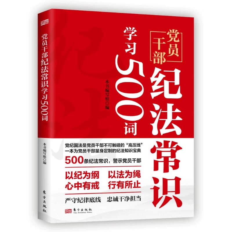 党员干部纪法常识学习500词