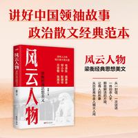 风云人物—梁衡经典思想美文