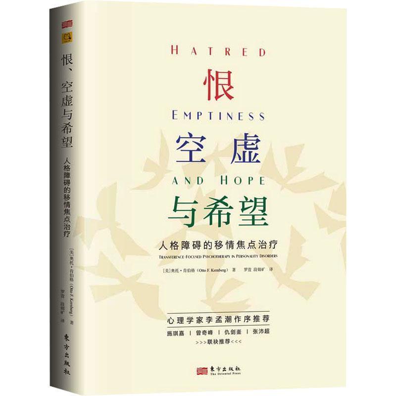 恨、空虚与希望—人格障碍的移情焦点治疗