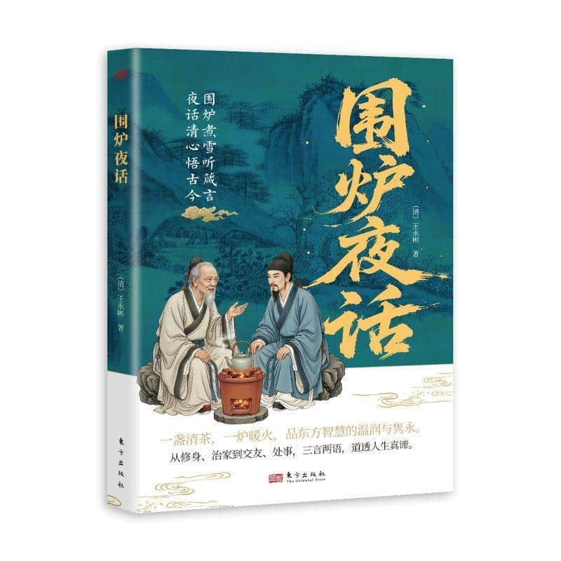 围炉夜话