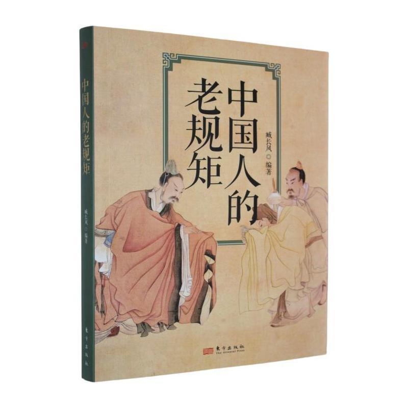 中国人的老规矩