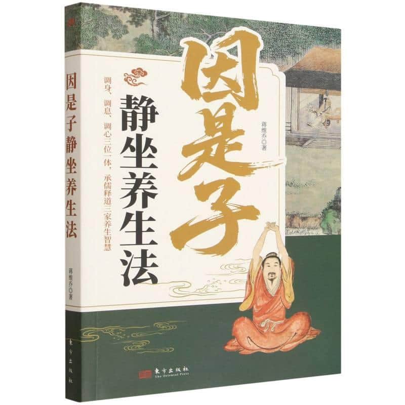 因是子静坐养生法