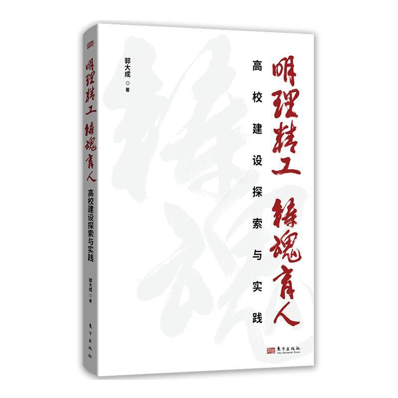 明理精工 铸魂育人—高校建设探索与实践