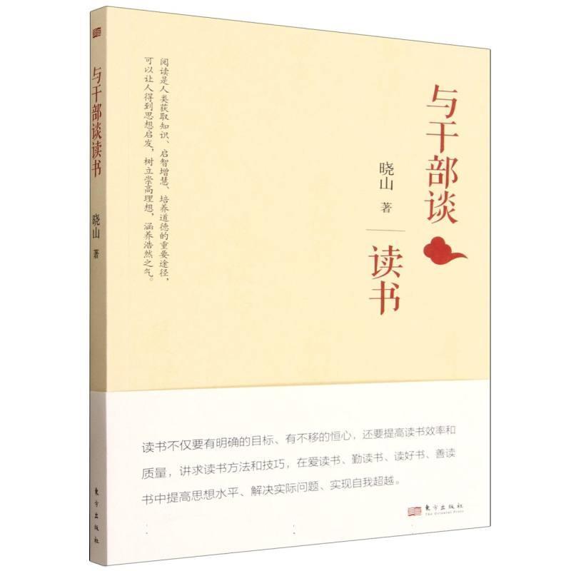 与干部谈读书
