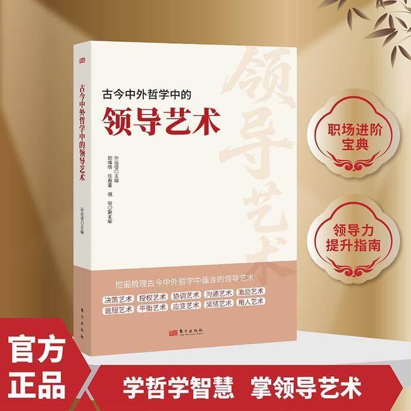 古今中外哲学中的领导艺术