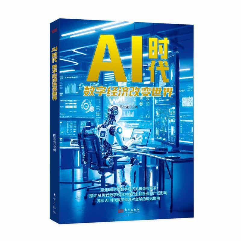 AI时代—数字经济改变世界