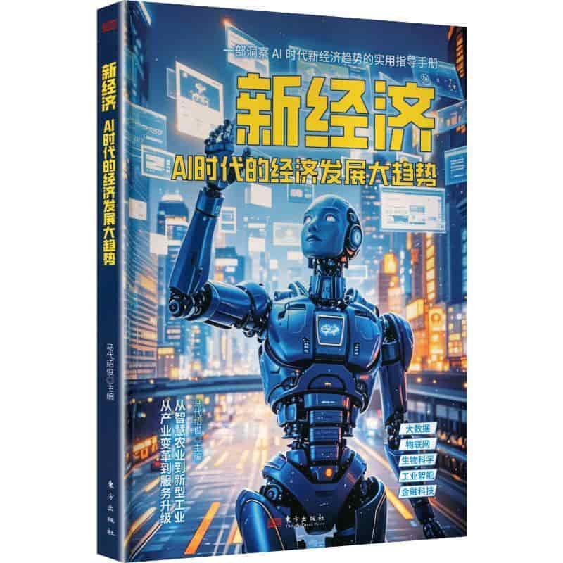 新经济—AI时代的经济发展大趋势