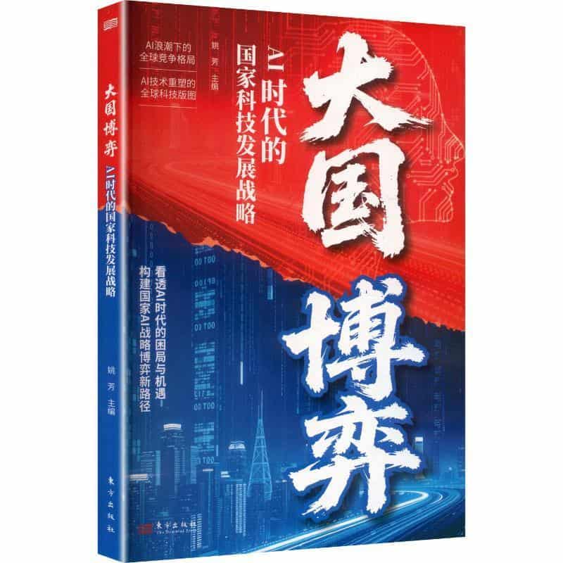 大国博弈—AI时代的国家科技发展战略