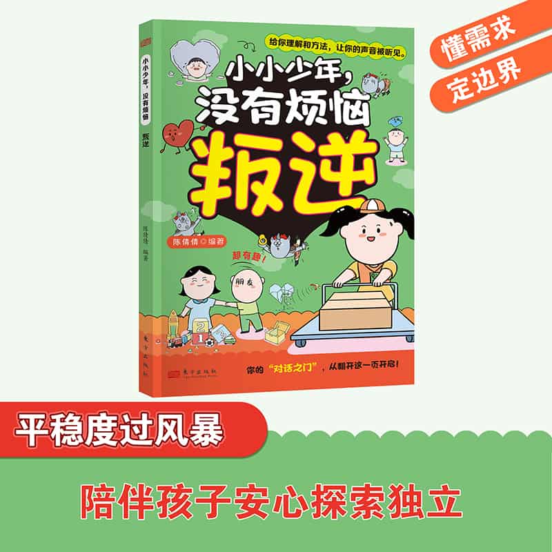 小小少年，没有烦恼叛逆