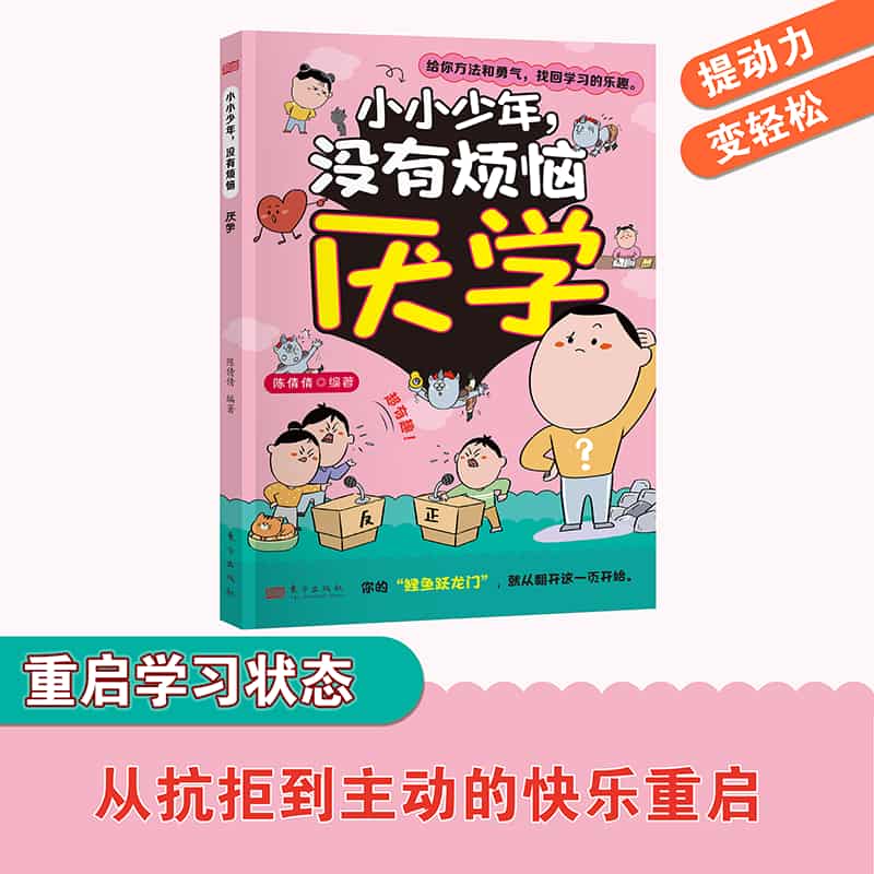 小小少年，没有烦恼厌学