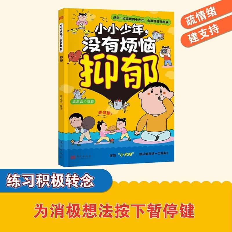 小小少年，没有烦恼:抑郁
