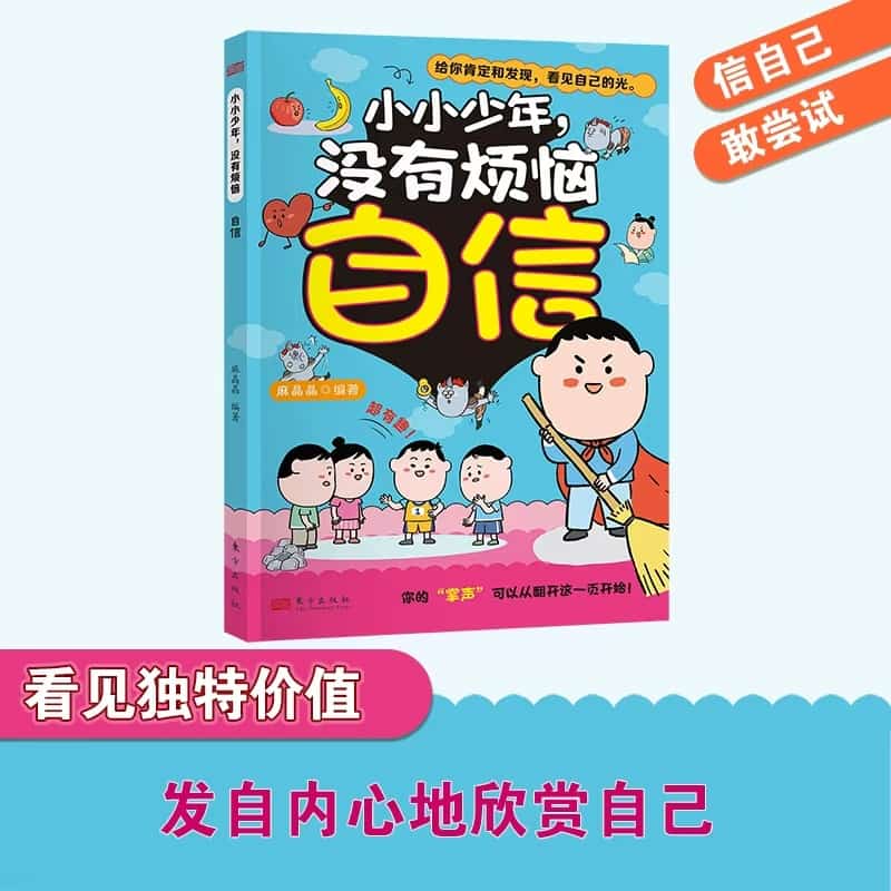 小小少年，没有烦恼:自信