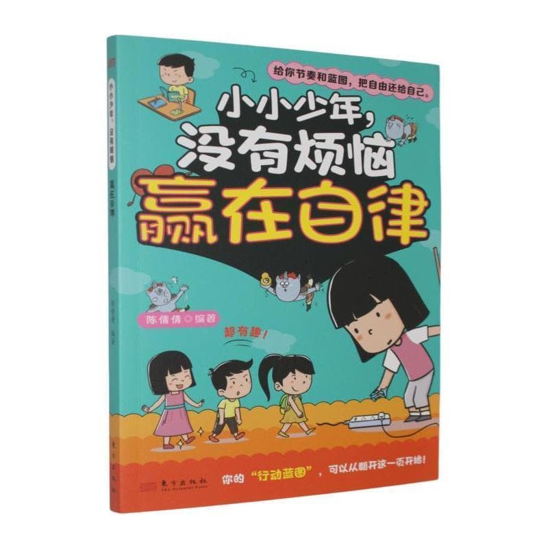 小小少年，没有烦恼:赢在自律