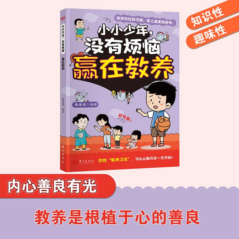 小小少年，没有烦恼:赢在教养