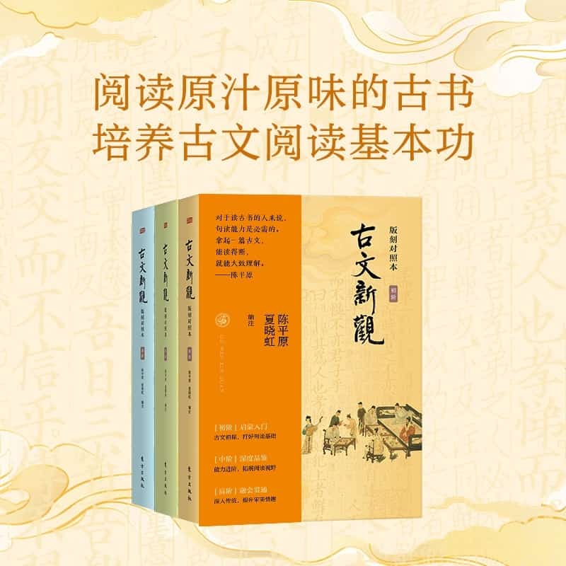 古文新观—版刻对照本:初阶