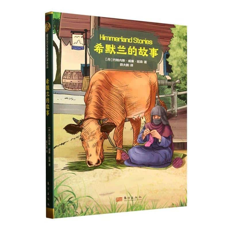 希默兰的故事