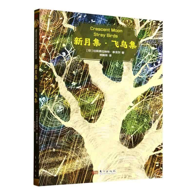 新月集·飞鸟集